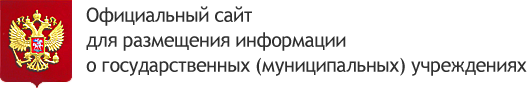 Официальный сайт для размещения информации о государственных (муниципальных) учреждениях